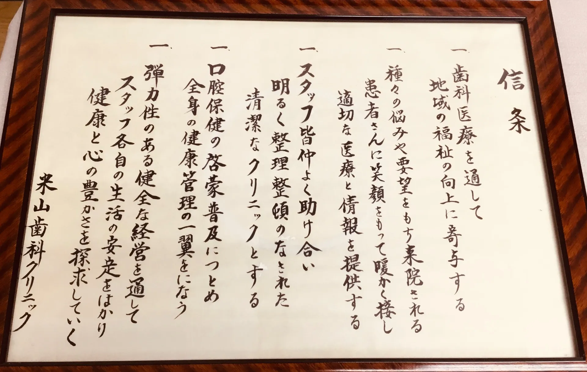 私たちの信条