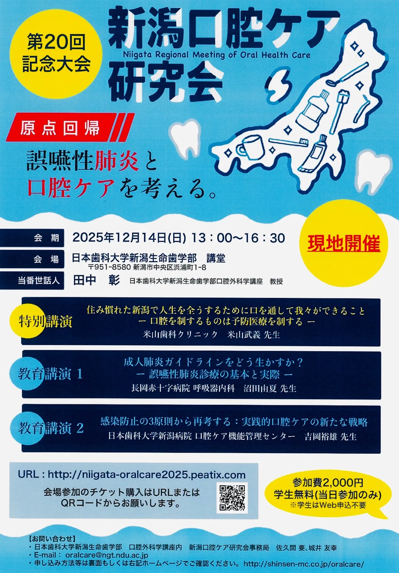 第20回新潟口腔ケア研究会 2025年12月14日